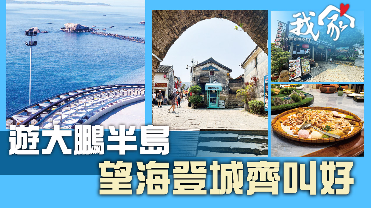 遊大鵬半島   望海登城齊叫好